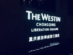 -重庆解放碑威斯汀酒店