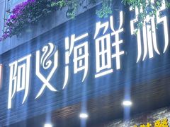 -阿义海鲜粥(九眼桥店)