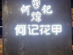 -何记花甲(印象城店)