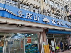 门面-庆山饭店·海鲜饺子家常菜(北戴河黑石路店)