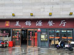 -美锦源餐厅