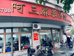 -阿三麻蓉汤圆(顺光大厦店)
