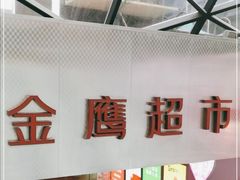-金鹰超市(国际购物中心新街口店)