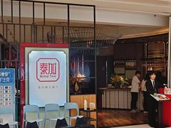 -BetterThai 泰加(苏州中心店)