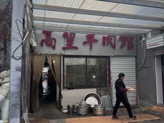-三中高皇羊肉馆