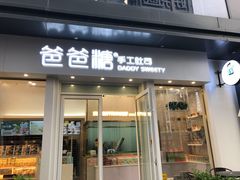 门面-爸爸糖手工吐司(上海五角场万达店)