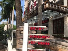 大门酒店导向牌-皇马海口湾海景酒店(万绿园秀英港店)