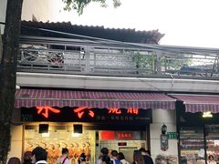 -永兴烧腊