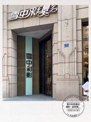 -雪中彩影婚纱摄影·微光艺术中心