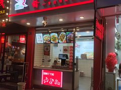 门面-蜀肴丁丁兔(紫荆店)