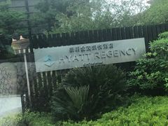 -上海崇明金茂凯悦酒店