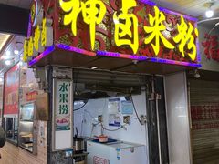 -神卤米粉(正阳步行街店)