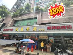 -成惠食府(赤岗店)