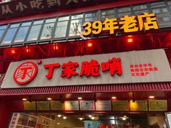 -丁家脆哨(民生路店)