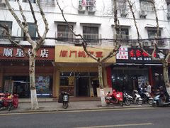 -阊门姚记豆浆(旧学前直营店)