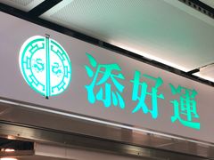 门面-添好运点心专门店(中环IFC店)