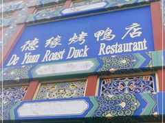 -德缘烤鸭店(大栅栏店)