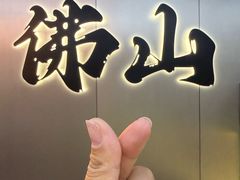 -喜茶(佛山岭南站店)