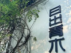 -日出青木·杭帮菜名店