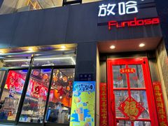 -放哈·甜醅子奶茶创造者(西站店·非遗剪纸主题)