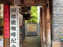 门面-田德能咖啡博物馆