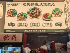 -波记美食煲仔饭蒸饭(客村店)