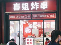 门面-喜姐炸串(中央汇美食广场店)