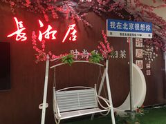 -长湘居(数码大厦店)