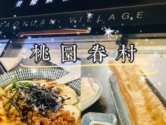 -桃园眷村(万象天地店)
