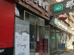 门面-江南古镇味道·私房菜