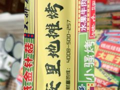 -永安里地摊烤肉(首创店)