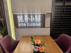 -三利音·玖弄小鲜(浦东嘉里城店)