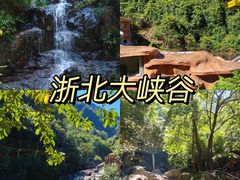 -浙北大峡谷