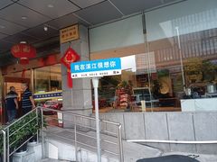 -群乐饭店(滨安路店)