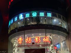 -曹杨影城(曹杨店)