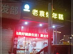 门面-老袁炒年糕(富豪路店)
