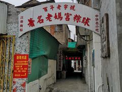 门面-老妈宫粽球