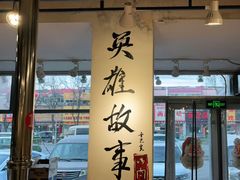 门面-英雄故事地摊烤肉(马驹桥店)
