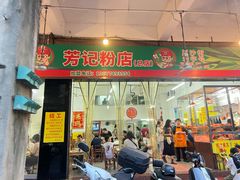 -芳记粉店(总店)