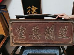 -道南書院·私房菜·早午茶·茶馆