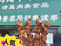 -景泰马记电烤串(景泰店)