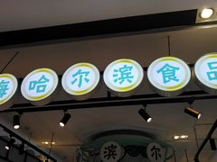 门面-上海哈尔滨食品厂(合生汇店)