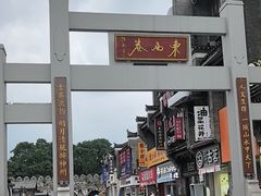 -东西巷