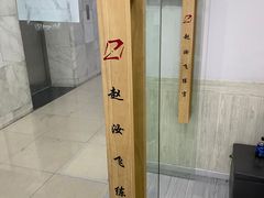 -赵汝飞练字硬笔书法(静安寺校区)