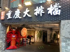 门面-庆合府重庆大排档(紫都城店)