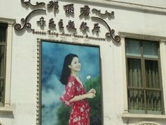 -邓丽君音乐主题餐厅