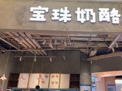 -宝珠奶酪(长宁金虹桥店)