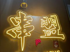 -串盟烧烤·长沙美食地标(星沙店)