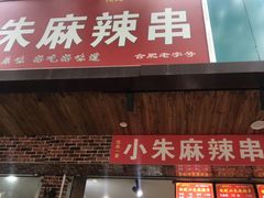 门面-小朱麻辣串(益民街店)