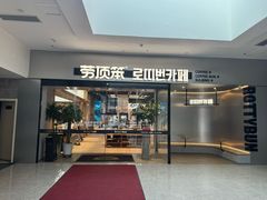 -劳顶笨Rotty Bun(青岛城阳店)